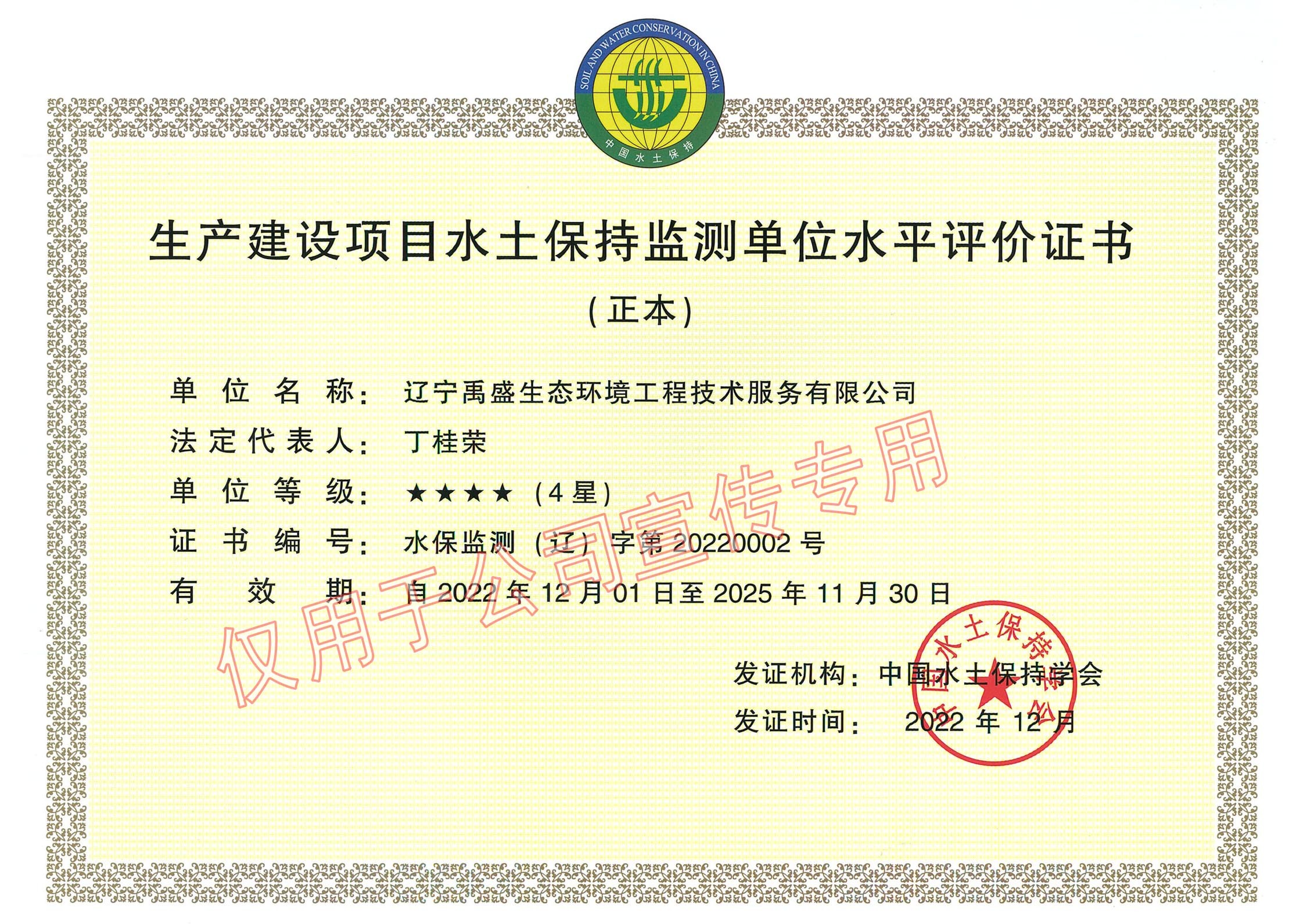 生產(chǎn)建設(shè)項(xiàng)目水土保持監(jiān)測(cè)單位水平評(píng)價(jià)證書(shū)
