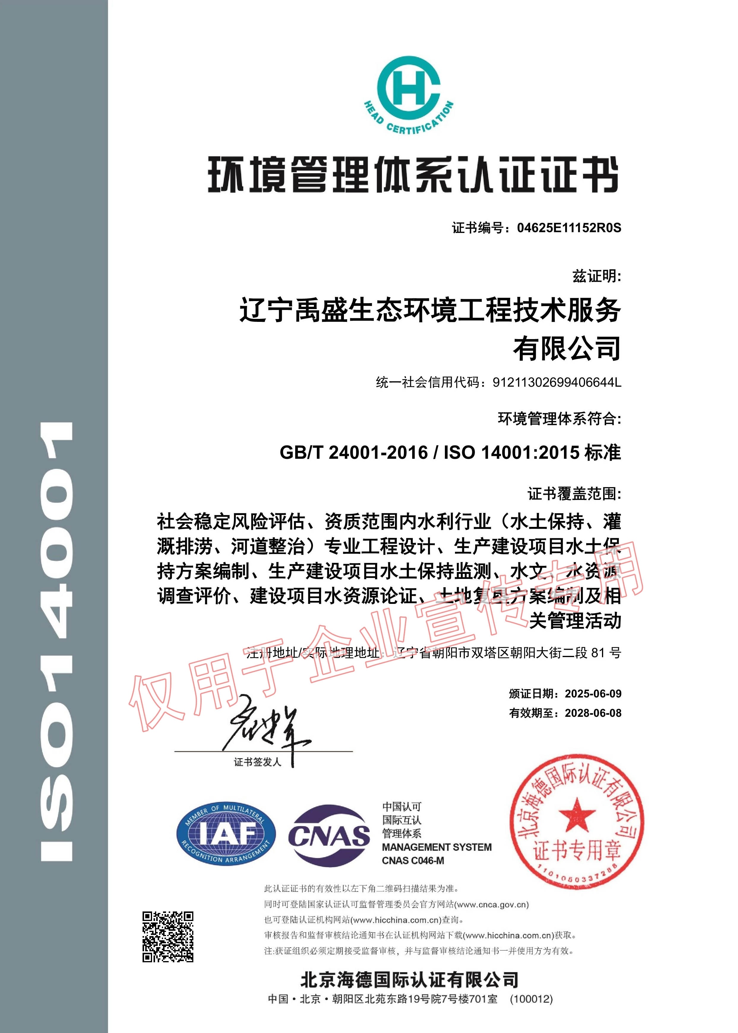 ISO-14001環(huán)境管理體系認(rèn)證證書