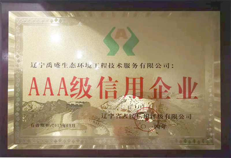 AAA級信用企業(yè)