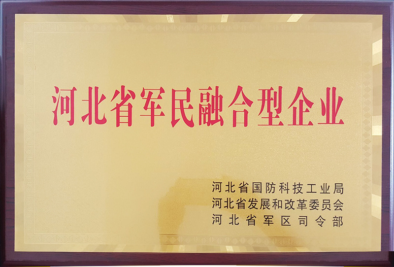 河北省軍民融合型企業(yè)