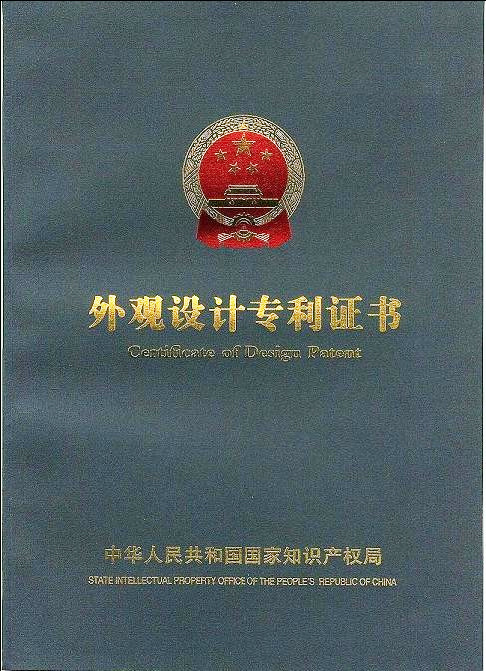 外觀設(shè)計(jì)專利證書