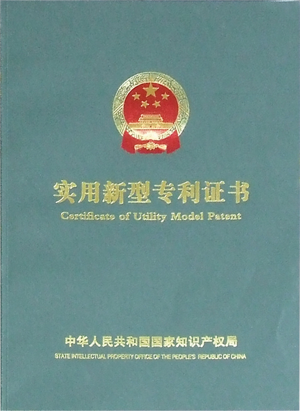 實(shí)用新型專利證書