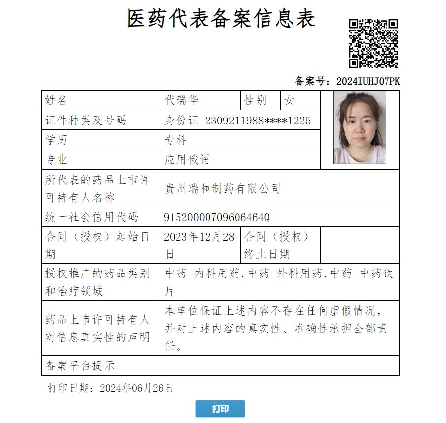 代瑞華