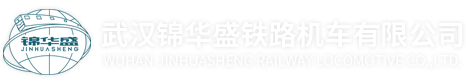 铁路运输设备维护_铁路运输组织_铁路建设_武汉锦华盛铁路机车有限公司