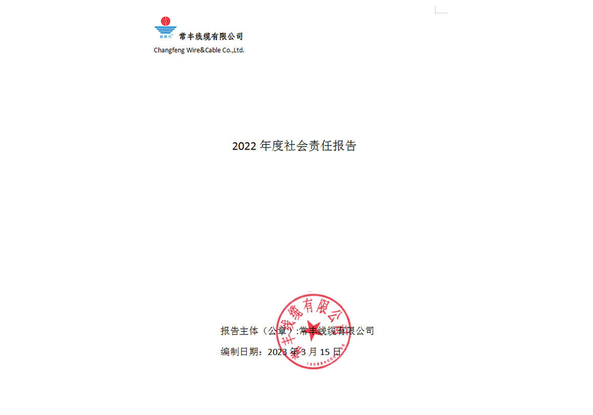 2022年度社會責(zé)任報告