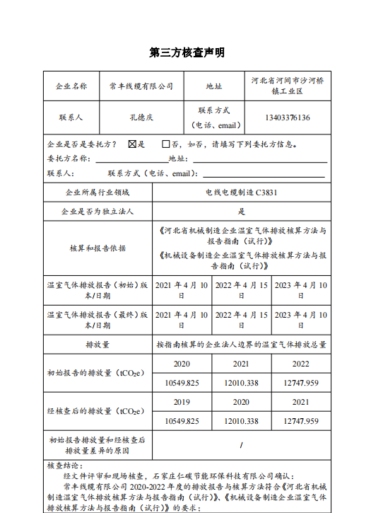 2020-2022年溫室氣體排放核查第三方聲明