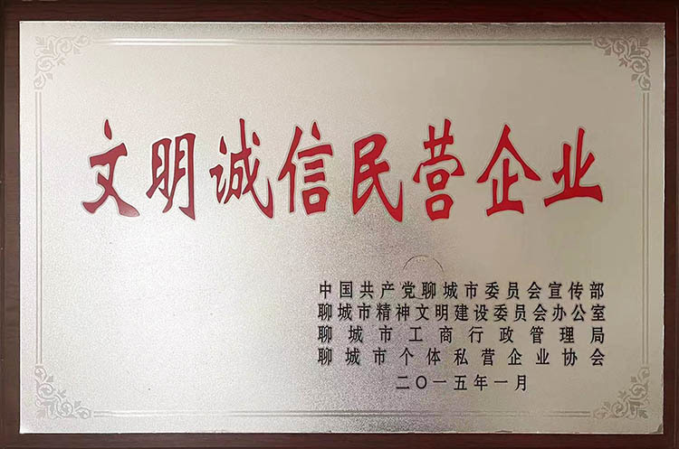 文明诚信民营企业