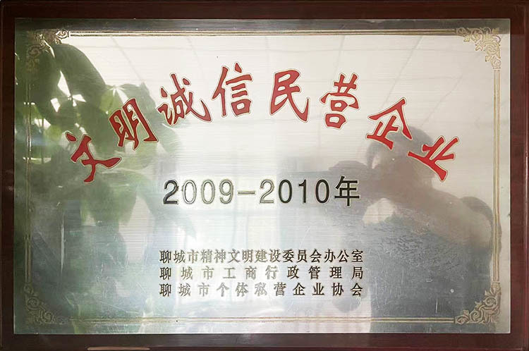 文明诚信民营企业
