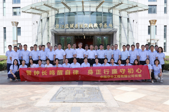 警鐘長鳴醒自律 身正行廉守初心丨中國空分赴浙江監(jiān)獄陳列館開展警示教育