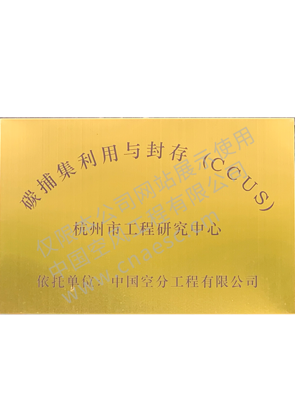 碳捕集利用與封存