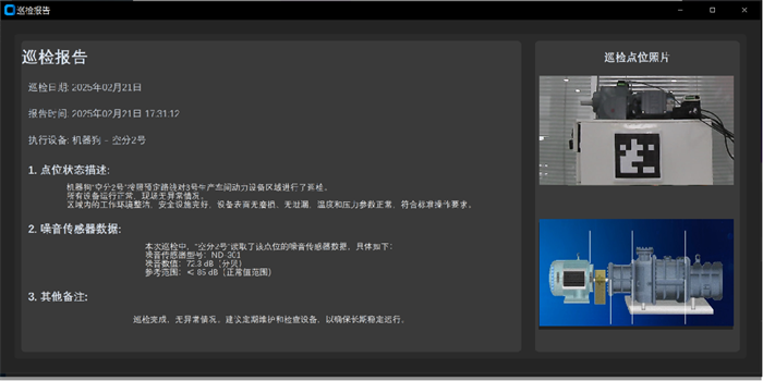 C:\Users\zhengdl\Desktop\20250225 智能“護(hù)衛(wèi)隊(duì)”上崗顯身手丨中國(guó)空分推進(jìn)AI應(yīng)用驅(qū)動(dòng)行業(yè)煥新（一）\OA、網(wǎng)站照片\02-2 巡檢報(bào)告.png