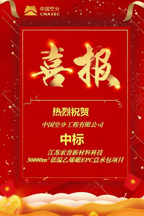 C:\Users\zhengdl\Desktop\20250423索普中標新聞\喜報-中標江蘇索普.jpg