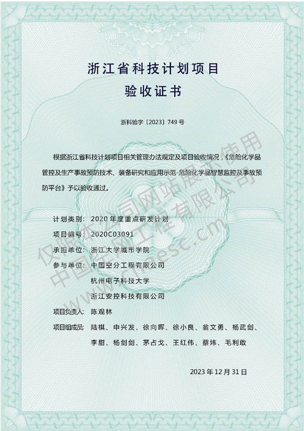 浙江省科技計劃項目驗收證書