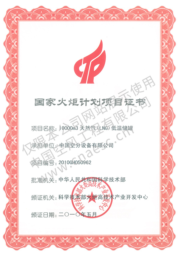 國家火炬計劃項目證書