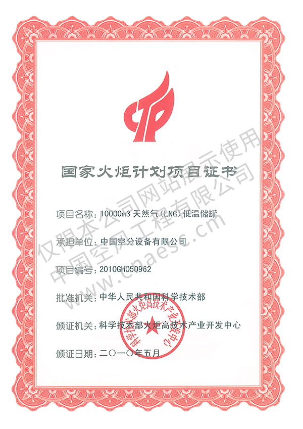 國家火炬計劃項目證書