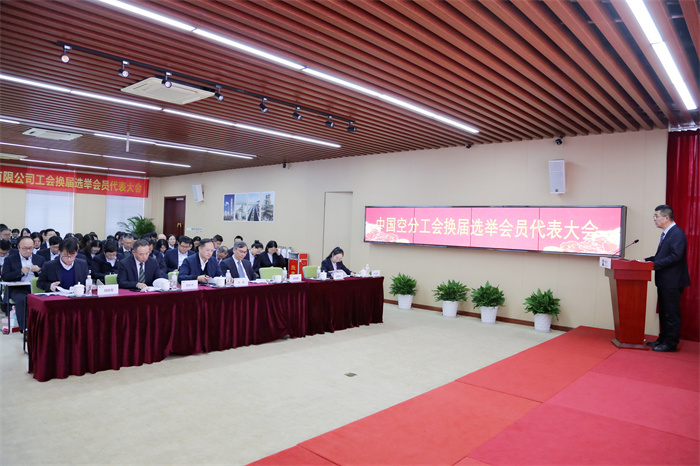 中國(guó)空分工會(huì)換屆選舉大會(huì)勝利召開