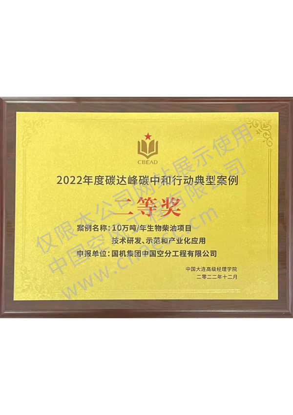 2022年度碳達峰碳中和行動典型案例二等獎
