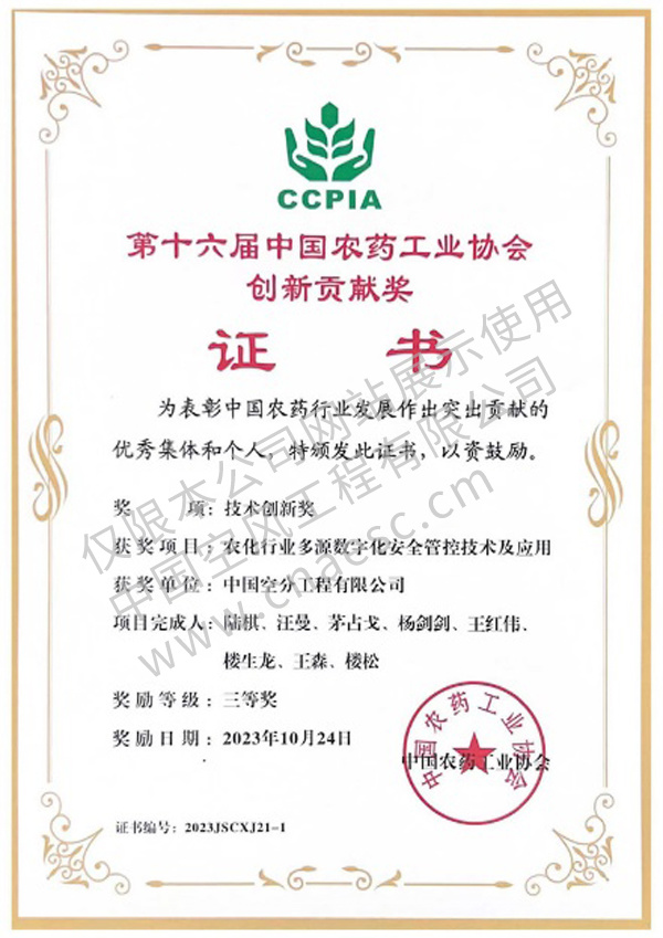 中國農藥協會創新貢獻獎