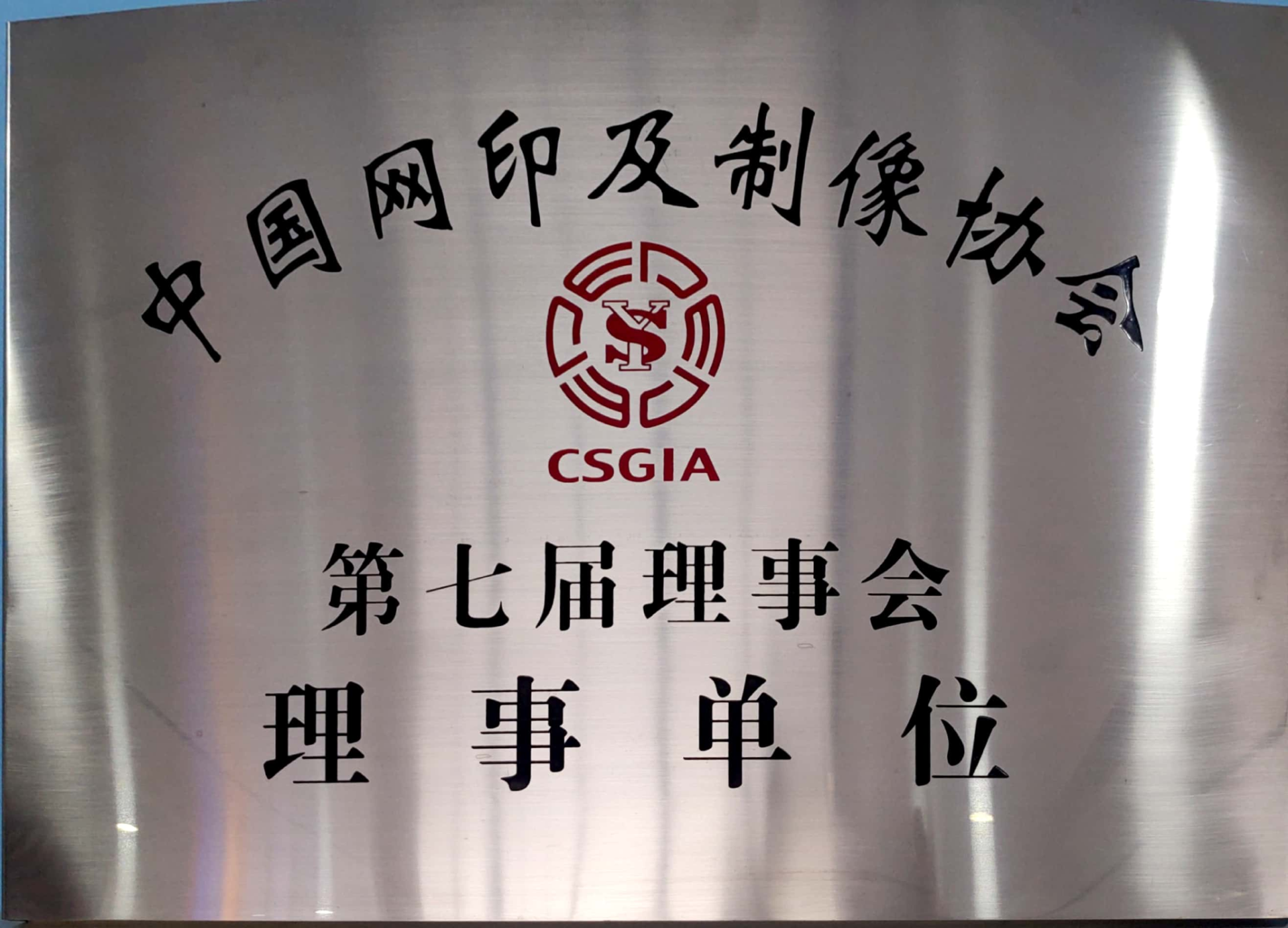 第七届理事单位