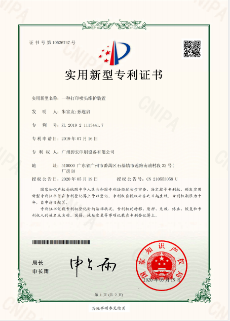一种打印喷头维护装置-实用新型专利证书(签章)1