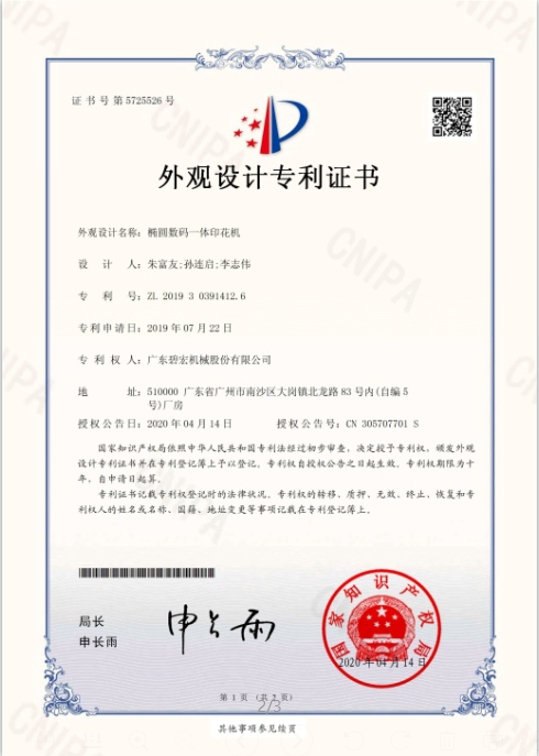 椭圆数码一体印花机-外观设计专利证书（签章）_01