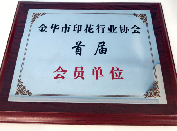 印花协会--首届会员单位