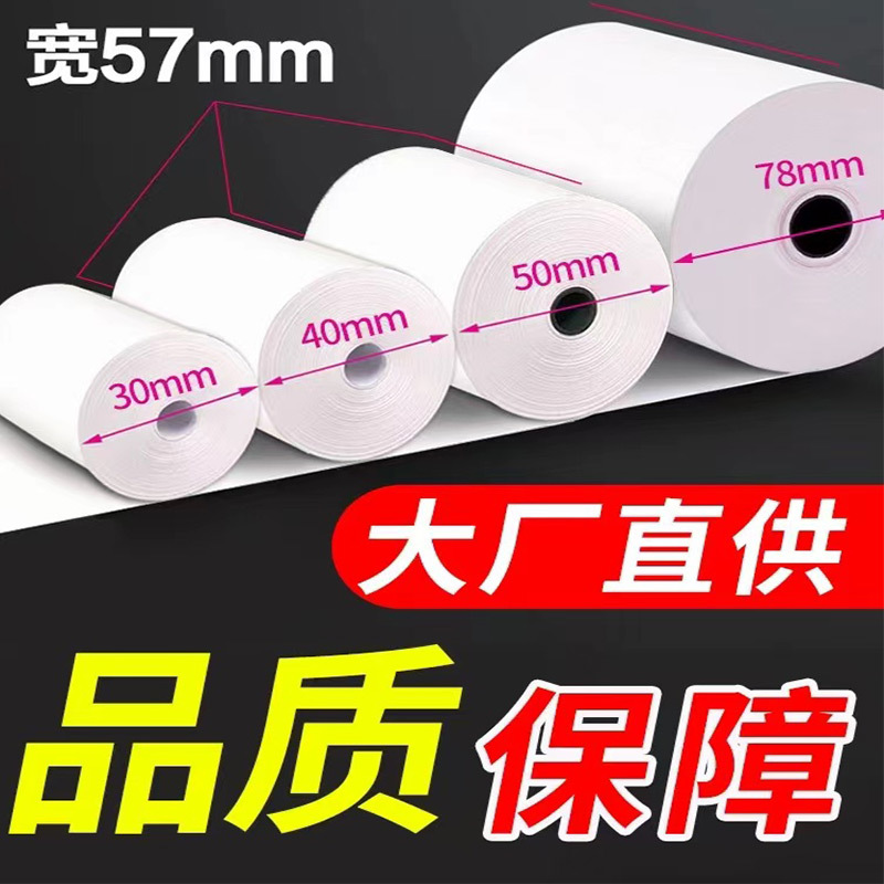 热敏纸