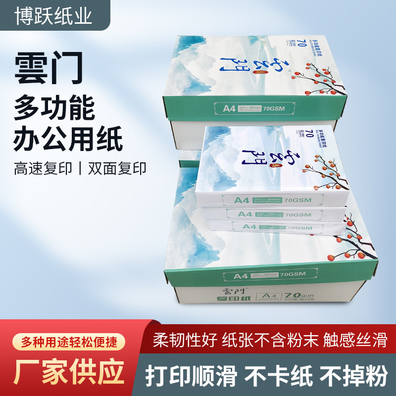 雲门办公室复印纸