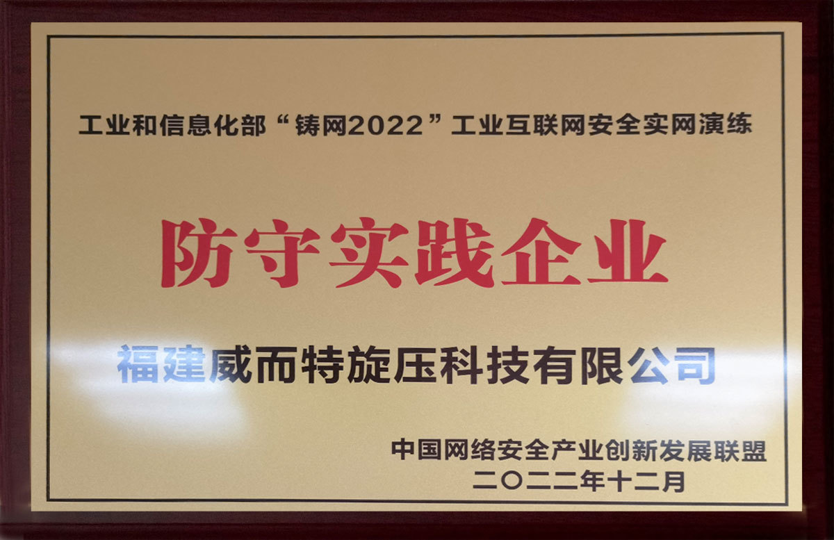 工業(yè)和信息化部“駐網(wǎng)2022”工業(yè)互聯(lián)網(wǎng)安全實網(wǎng)訓練-防守實踐企業(yè)2022