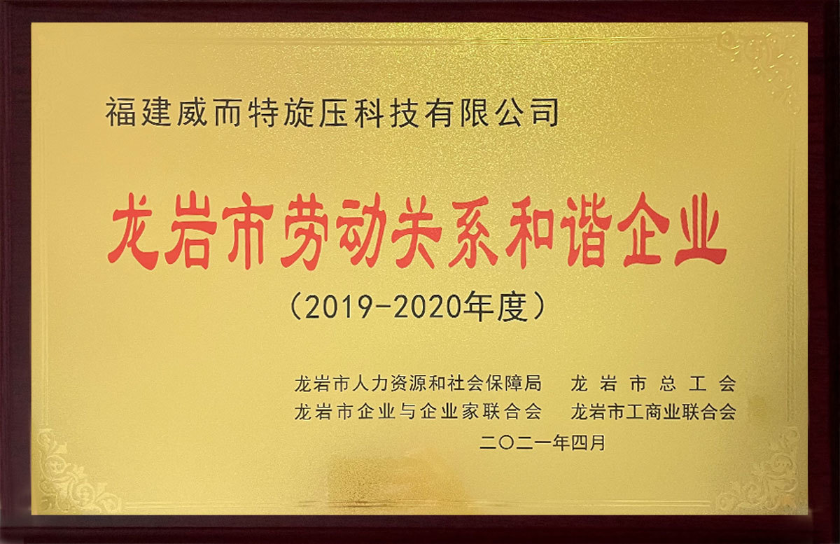 龍巖市勞動關系和諧企業(yè)-2021