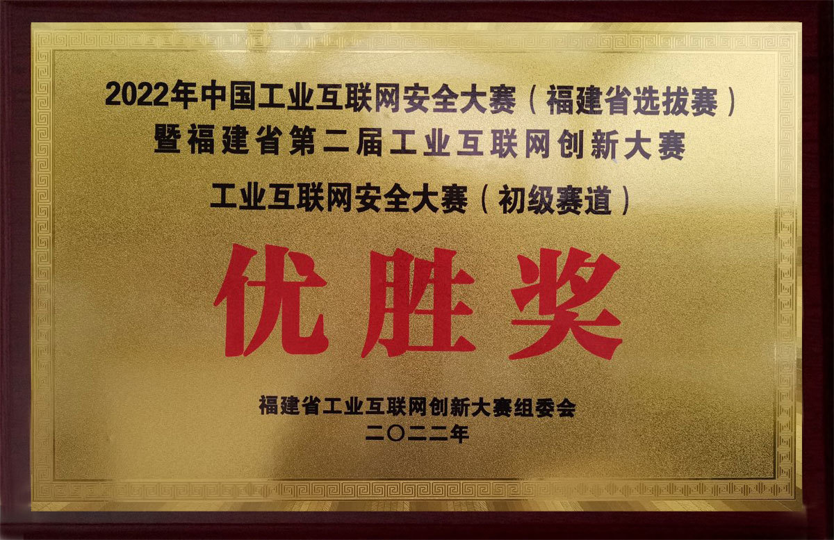 2022年中國工業(yè)互聯(lián)網(wǎng)安全大賽暨福建省第二屆工業(yè)互聯(lián)網(wǎng)創(chuàng)新大賽安全大賽優(yōu)勝獎