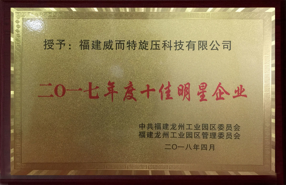 2017年度十佳明星企業(yè)-2018年4月