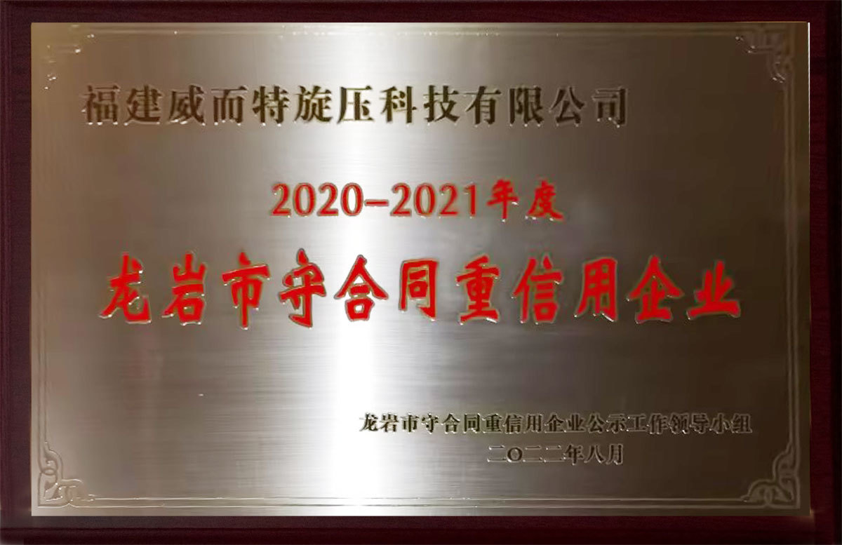 2020-2021年度龍巖市守合同重信用企業(yè)