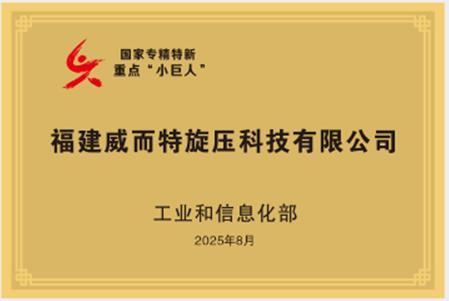 国家专精特新重点“小巨人”