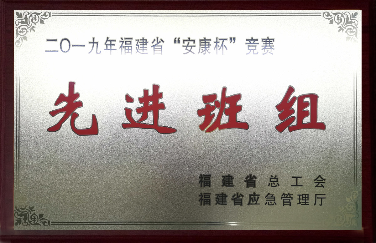 2019年福建省安康杯競賽先進班組