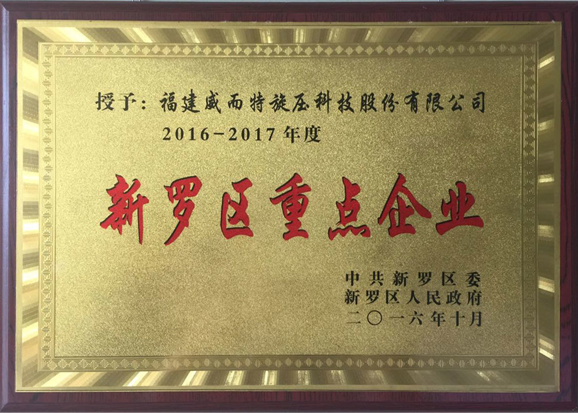 新羅區(qū)重點企業(yè)-2016