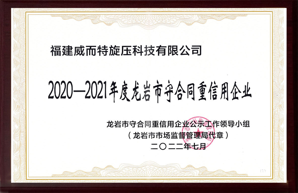 2020-2021年度龍巖市守合同重信用企業(yè) 2