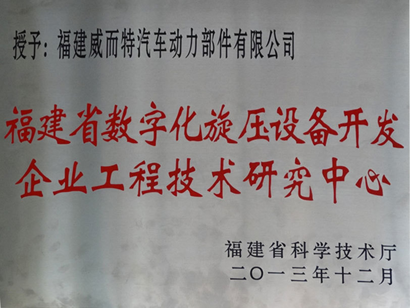 福建省數(shù)字化旋壓設備開發(fā)企業(yè)工程技術研究中心-2013