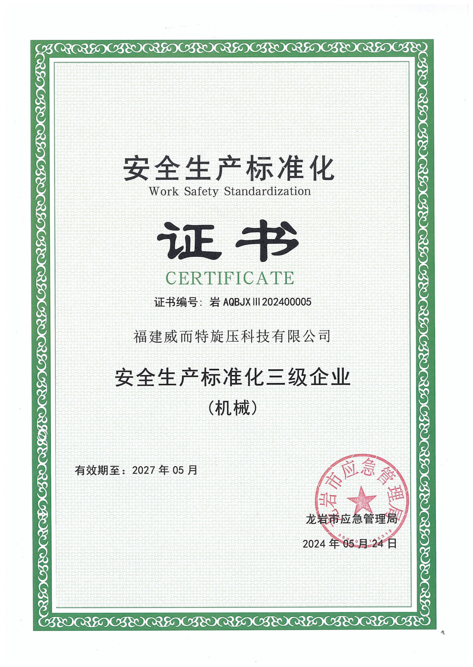 安全生产标准化认证