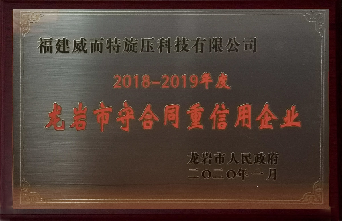 龍巖市守合同重信用企業(yè)-2020