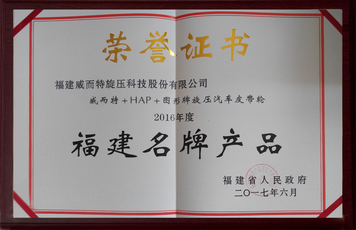 2016年度福建名牌產(chǎn)品證書