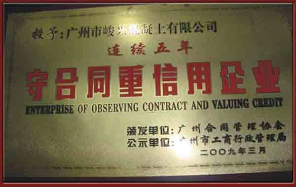 守合同重信用企業
