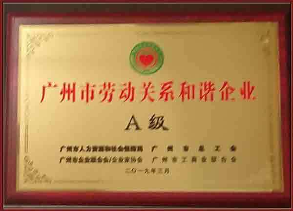 廣州市勞動關系和諧企業