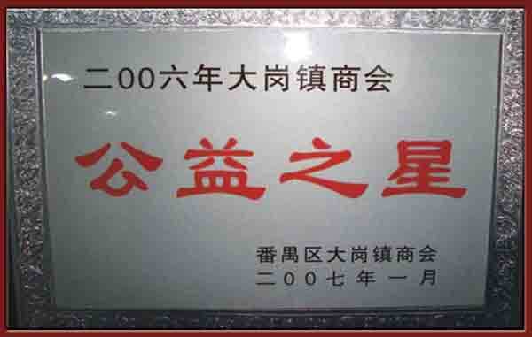 公益之星