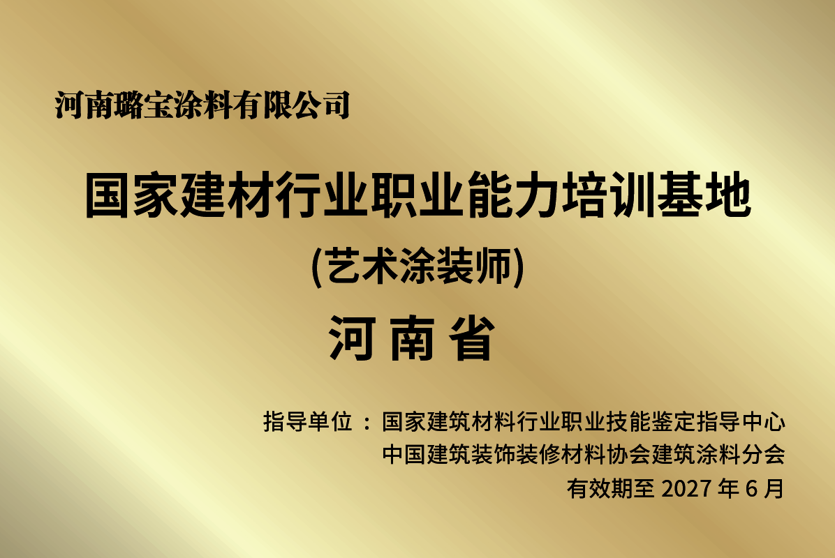 國家建材行業(yè)職業(yè)能力培訓(xùn)基地(藝術(shù)涂裝師)河南省 國家建材行業(yè)職業(yè)能力培訓(xùn)基地(藝術(shù)涂裝師)河南省