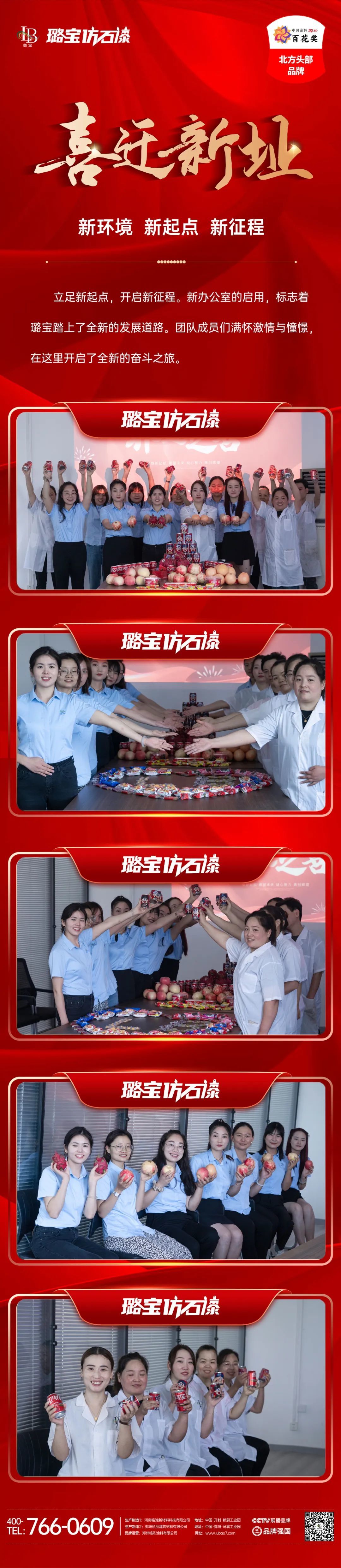 立足新起點(diǎn)，開啟新征程，創(chuàng)造新未來 | 璐寶喬遷之喜