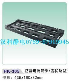防靜電周轉(zhuǎn)架（齒狀條型）
