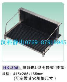 防靜電L型周轉(zhuǎn)架（掛籃）