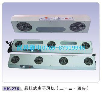 懸掛式離子風機（二、三、四頭）