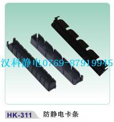 防靜電卡條